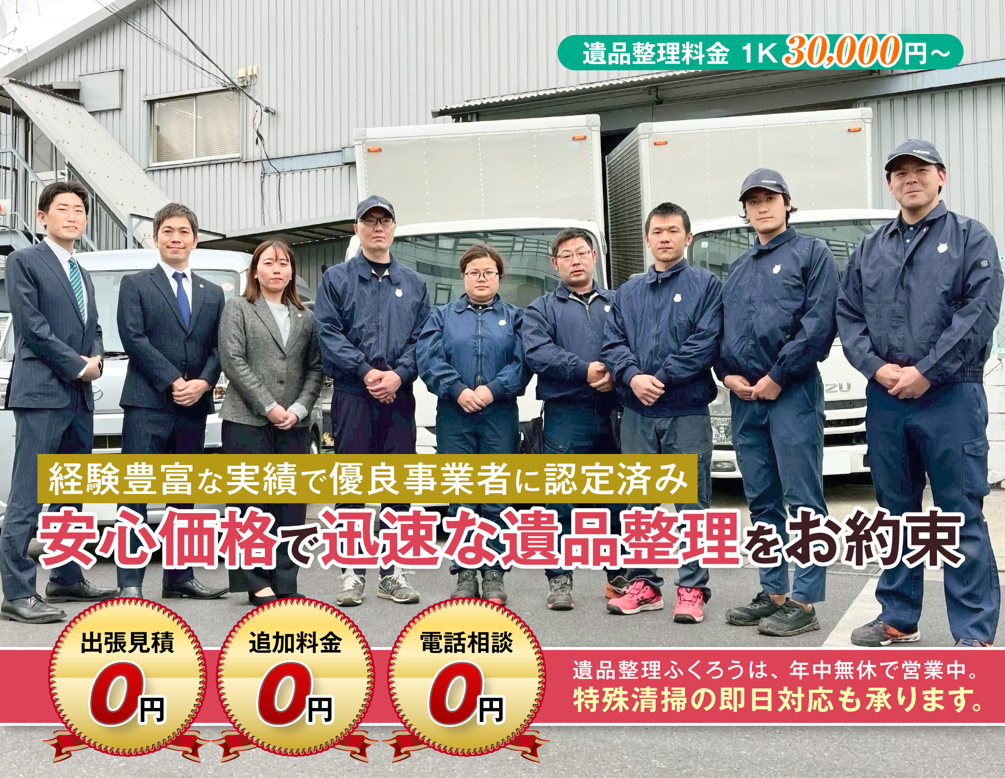 遺品整理ふくろうは、遺品整理料金1K30,000円からお受けします。経験豊富な実績で優良事業者に認定済み。安心価格で迅速な遺品整理をお約束。出張見積り0円。追加料金0円。電話相談0円。3つの「0」をお約束します。遺品整理ふくろうは、年中無休で営業しています。特殊清掃の即日対応も承ります。