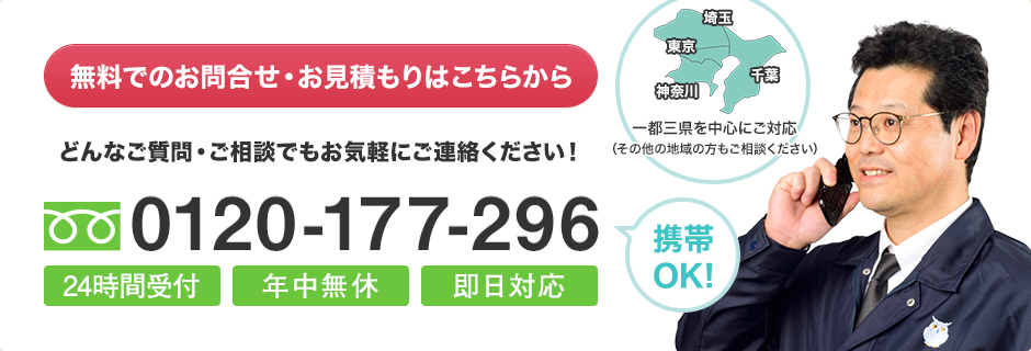 無料でのお問合せ・お見積もりはこちらから