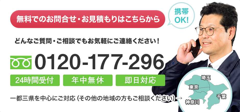 無料でのお問合せ・お見積もりはこちらから