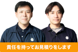 責任を持ってお見積りをします