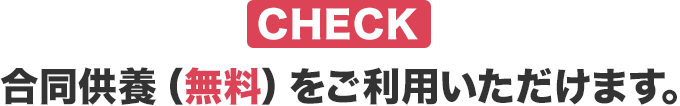 合同供養（無料）をご利用いただけます。