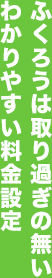 ふくろうは取り過ぎの無いわかりやすい料金設定