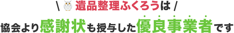協会より感謝状も授与した優良事業者です