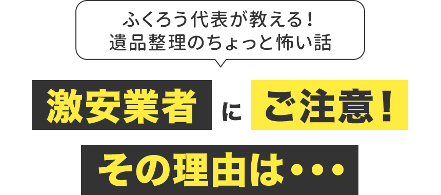 激安業者 に ご注意！