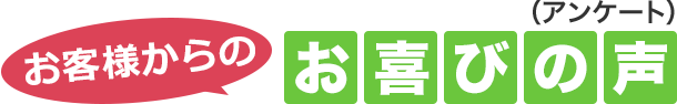 お客様からのお喜びの声