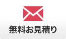 無料お見積り
