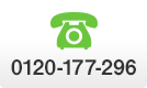 0120-177-296
