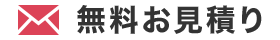 無料お見積り